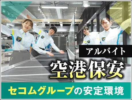 【羽田空港】保安検査のレアバイト！憧れの航空業界で働こう☆未経験OK(1112)