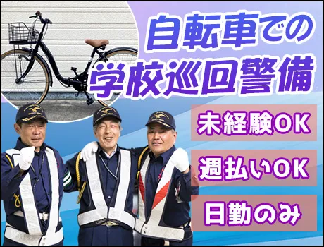 『自転車に乗って学校巡回』働きながら適度に身体を動かせる◎30～50代活躍／平日のみ／西東京市