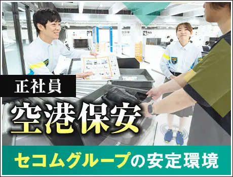 【鳥取空港・保安検査】夜勤なしで働きやすさ◎資格取得支援あり！未経験OK(1112)