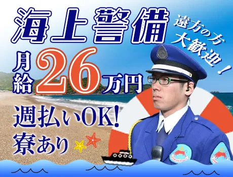 ◆レア案件◆馬毛島・海上警備員！月給26万円でがっつり稼げる☆／寮完備
