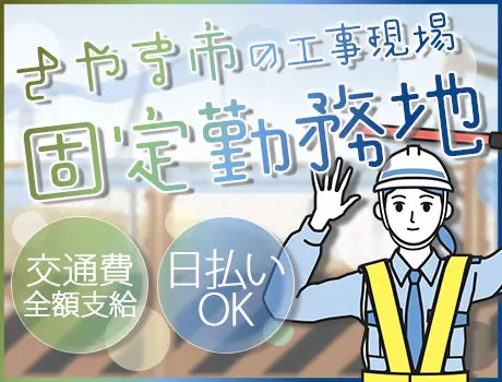 ＜狭山市の固定現場＞上場企業グループ★雨天決行で安定収入GET★日払いOK！今スグお金が必要な方必見！