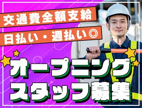 【日払い・週払い◎】伊丹市スーパーで駐車場警備！寮完備／未経験OK／履歴書は不要（K-001）