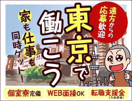 【東京で住み込み】個室寮完備＆転職支援金（入社祝金）あり★遠方から応募歓迎！WEB面接OK