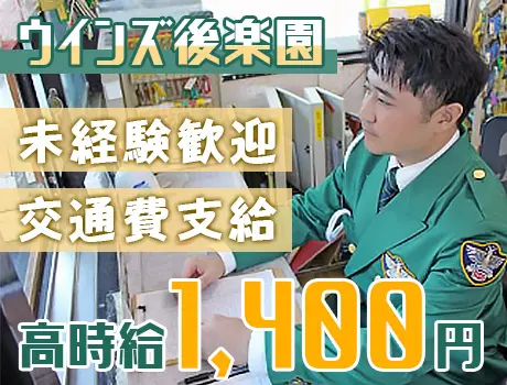 【ウインズ後楽園】時給1,400円～☆サポート体制充実◎月10回程度の勤務！ 