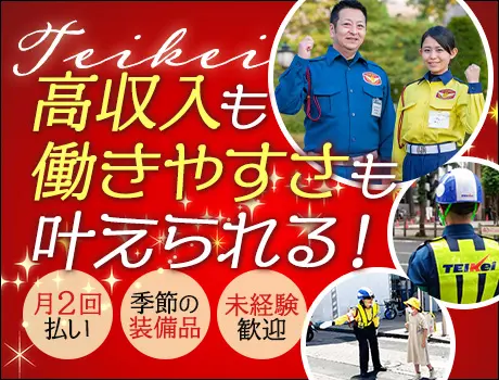 警備バイトなら”業界大手”のテイケイで★月2回払い！短期勤務OK！寮完備→人気につきお早めに♪