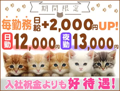 【最短⇒当日採用!!】＜3ヶ月間”毎勤務”日給UP！＞今だけ日給1万3000円可能◎未経験でもガッツリ稼げる★寮完備！