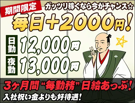 ＜3ヶ月間”毎勤務”日給UP！＞【日勤12000円・夜勤13000円】「日給保証アリ」「寮完備」嬉しい待遇もたくさん！