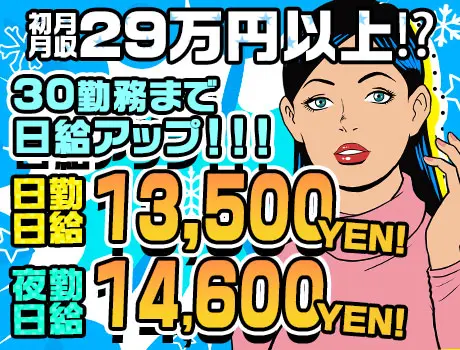 ≪即日面接も可！≫日給13500円～！30勤務まで日給3000円アップ！日・週払い◎シフト自由☆