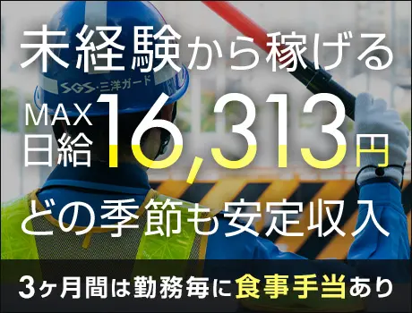 【最大日給1.6万円】⇒未経験から可能！好待遇＆高収入ならSGS...