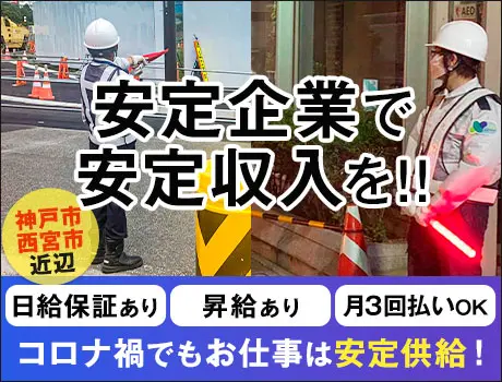 日本パトロール株式会社 神戸西宮営業所 宝塚市の正社員 アルバイト パート求人情報 一般 日給1万円 有資格者 日給1万 コロナ禍でも安定収入 Get 未経験から月万 可能 シフト相談ok 月3回払いok Dジョブ 1930