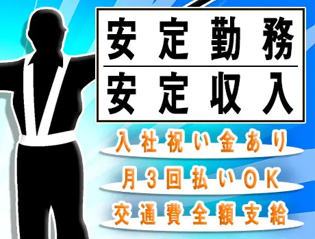 ＜愛知県内で安定勤務＞入社祝金8万円！若手～シニア世代まで活躍中！月3回払いOK