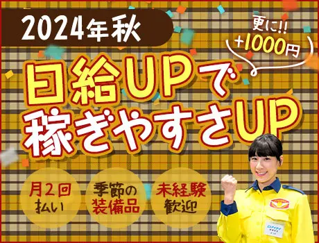 《この秋・給与UP！》警備バイトなら”業界大手”のテイケイで★月2回払い！短期勤務OK