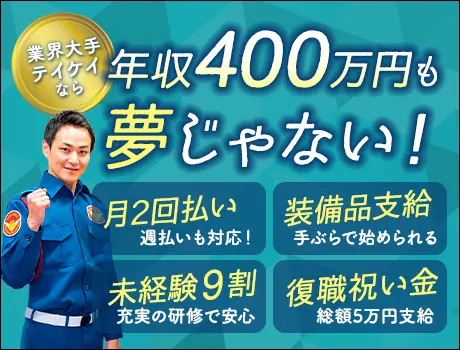 警備バイトなら”業界大手”のテイケイで★月2回払い！短期勤務OK！寮完備→人気につきお早めに♪