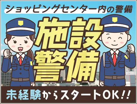 ショッピングセンター警備★屋内で快適勤務！シニア世代活躍中！月3回払いOK