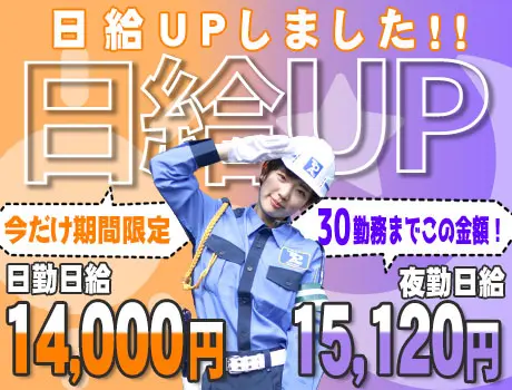 《日給UPしました！》高日給14,000円～★ガッツリ稼げるチャンス！平日勤務大歓迎