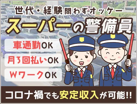 ＜駐車場警備＞日勤のみなので初心者でも働きやすい◎シニア世代活躍中！月3回払いOK