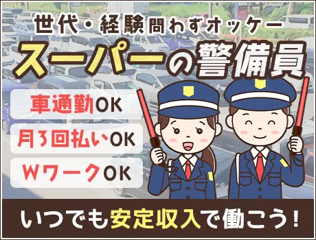 ＜駐車場警備＞日勤のみなので初心者でも働きやすい◎シニア世代活躍中！月3回払いOK