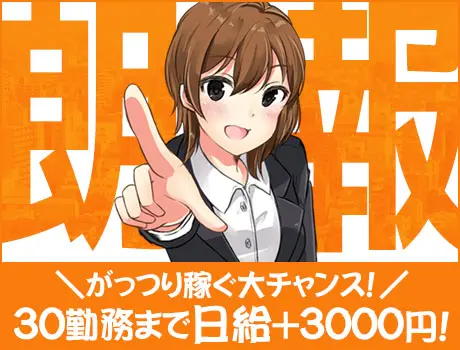 ≪即日面接も可！≫がっつり稼げる！30勤務まで日給3000円アップ！日・週払い◎シフト自由☆