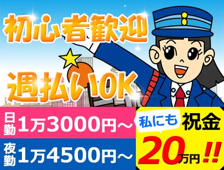 【私にも祝金20万円！！】日給13,000円～！初心者歓迎☆週払...