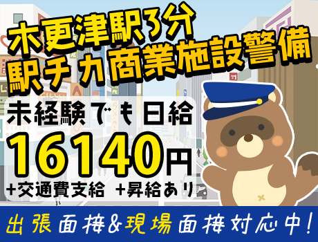 【施設警備/木更津駅】80代活躍中！駅徒歩3分の好立地☆高日給×自由シフトで快適勤務♪友人紹介制度あり☆