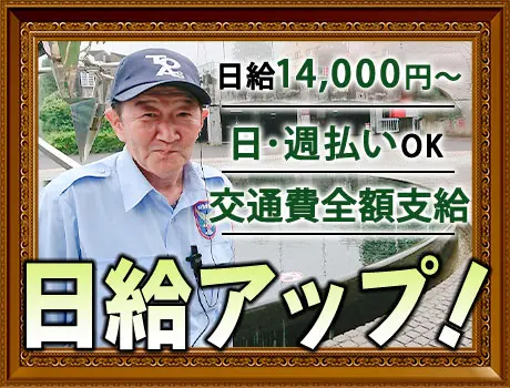 ◆人気の美術館警備◆日給14,000円～×レギュラー勤務で安定収入◎入社祝金あり！日・週払いOK