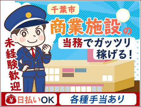 ＜施設警備/土気駅＞千葉市の商業施設☆未経験でもスグ出来るお仕事！年齢不問/日・週払い◎