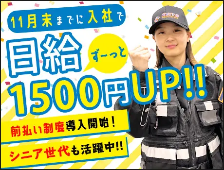 【日給UP中！】イベント会場の誘導警備「やってみたい！」でOK♪未経験◎前払い制度あり☆