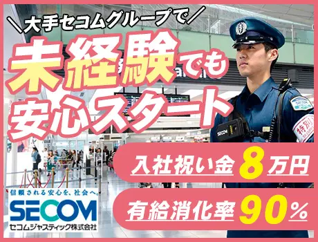 羽田空港勤務！！ 未経験からでも安心サポート！業界大手セコムグループでキャリアもプライベートも充実！＜女性活躍中♪＞