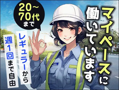 《マイペースに誘導STAFF》自由な働き方ができるから続けやすい◎20～70代活躍中！