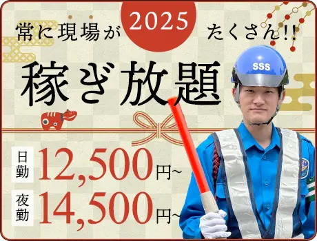 誘導警備で”安定収入”ならサンエス警備★年間通してずっと高日給！ATMから日払い◎