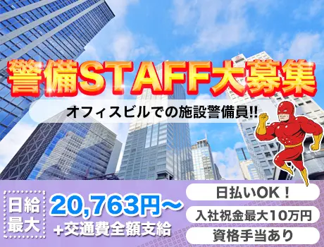 【オフィスビル】入社祝金最大10万円!!日払いなど待遇充実☆屋内メインのお仕事で年中快適♪