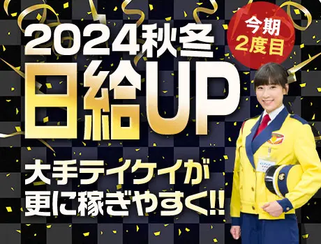 ＜更に稼ぎやすく日給UP＞業界大手の高待遇×高収入の建物警備！勤務以外に10.3万支給◎