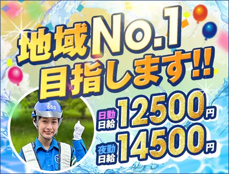 《業界高水準の日給UP↑》サンエス警備は地域NO1を目指します★...