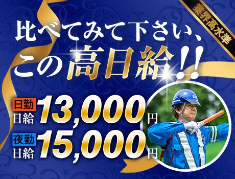 《一年中”高日給”×”閑散期なし”》交通誘導ならサンエス警備★経験者6万円プレゼント