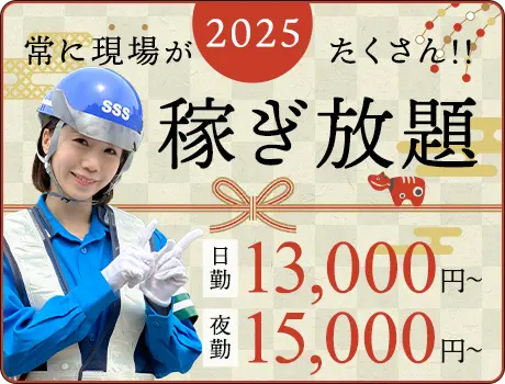 誘導警備で”安定収入”ならサンエス警備★年間通してずっと高日給！ATMから日払い◎