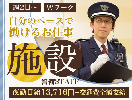 人気の施設警備のお仕事です♪日給13,716円の超高日給★シフトは週2～でOK★好きな時に好きに働けます♪【入間市(2)】