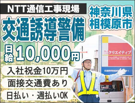 【神奈川県相模原市】☆NTT通信工事現場で交通誘導☆入社祝金16万円！日払い・週払いOK！未経験者歓迎☆