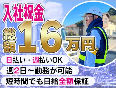 【神奈川県相模原市】☆NTT通信工事現場で交通誘導☆入社祝金16万円！日払い・週払いOK！未経験者歓迎☆