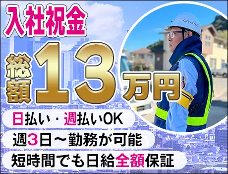 【神奈川県相模原市】☆NTT通信工事現場で交通誘導☆入社祝金13万円！日払い・週払いOK！未経験者歓迎☆