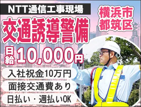 【横浜市都筑区】☆NTT通信工事現場で交通誘導☆入社祝金16万円！日払い・週払いOK！未経験者歓迎☆