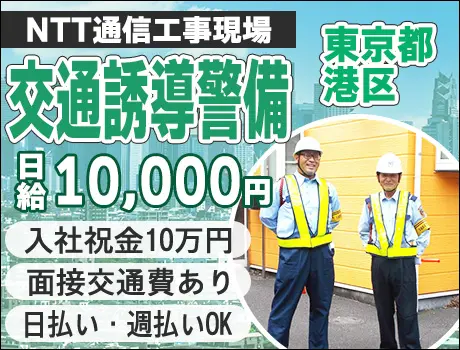 【東京都港区】☆NTT通信工事現場で交通誘導☆入社祝金16万円！日払い・週払いOK！未経験者歓迎☆