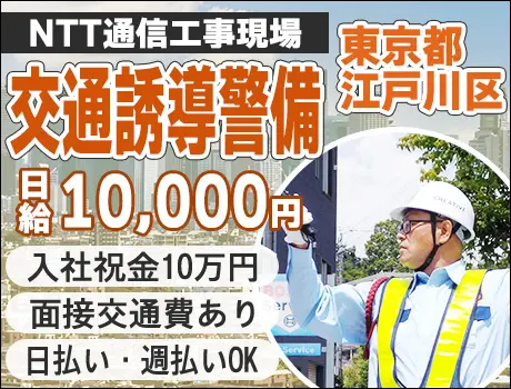 【東京都江戸川区】☆NTT通信工事現場で交通誘導☆入社祝金16万円！日払い・週払いOK！未経験者歓迎☆