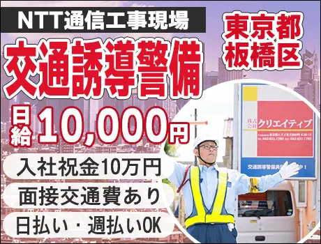 【東京都板橋区】☆NTT通信工事現場で交通誘導☆入社祝金16万円！日払い・週払いOK！未経験者歓迎☆