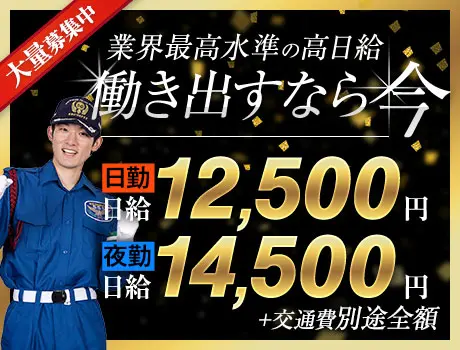 誘導警備で”安定収入”ならサンエス警備★年間通してずっと高日給！ATMから日払い◎