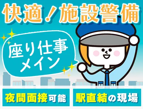 ★日給UP！★座り仕事メインの施設警備！激レア・夜間面接も◎【天王洲アイル駅直結】