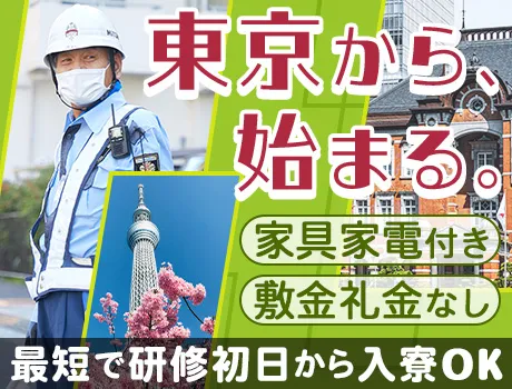 『東京で新しい一歩を踏みだしませんか？』家具家電付き寮◎応募⇒採用までWEBで完結◎即入寮OK