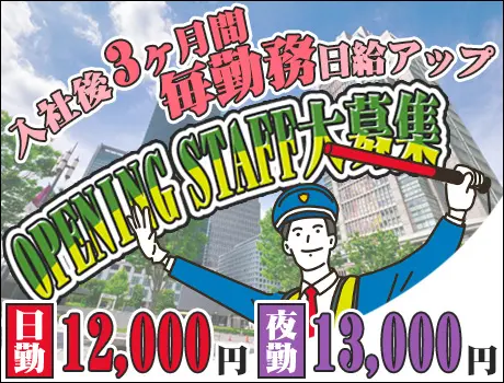 ★オープニング募集★＜期間限定！3ヶ月間”毎勤務”日給UP↑↑＞未経験者さん歓迎☆お得に住める寮完備◎