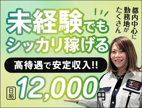 《離職率9%》未経験から稼げる交通誘導★頑張る人を評価します♪昇給＆日給保証あり