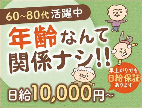 【シニア世代活躍中】60~80代も積極採用☆交通誘導スタッフ募集！日給保証付♪