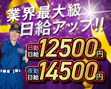 《最高日給更新中↑》業界最高水準で稼ぐならサンエス警備★仕事多数で年中安定